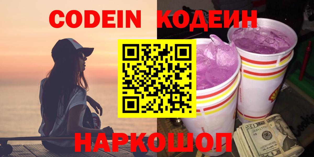 Кодеин Purple Drank  Вход с VPN  Касимов  Кодеин напиток Lean (лин) 